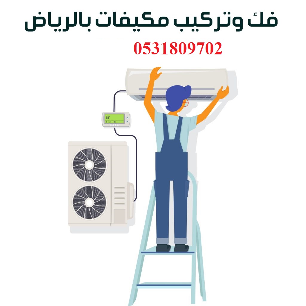 أفضل شركة تركيب وفك مكيفات بالرياض