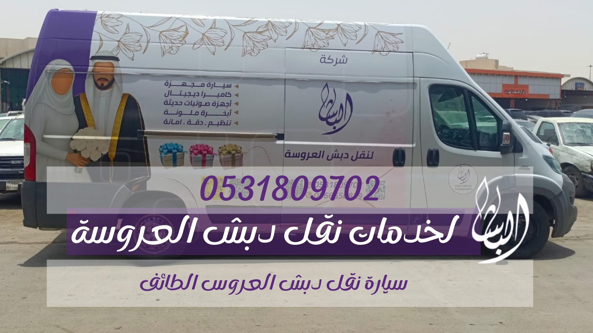سيارة نقل دبش العروس الطائف (2025) 1 نقل دبش العروس الطائف