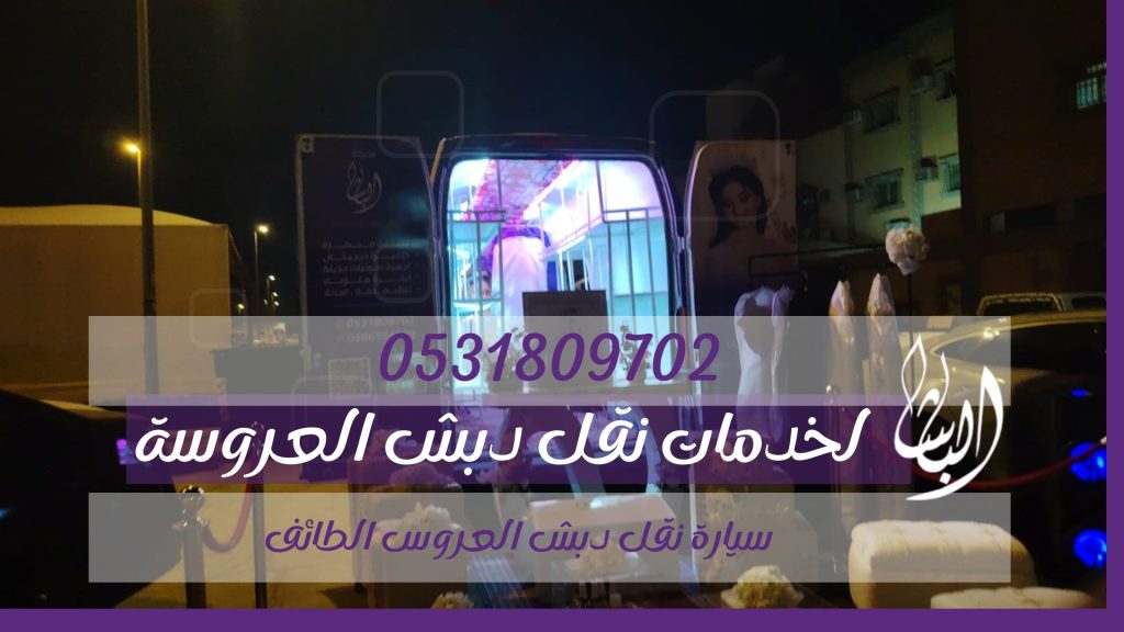 سيارة نقل دبش العروس الطائف (2025) 2 سيارة نقل دبش العروس الطائف2
