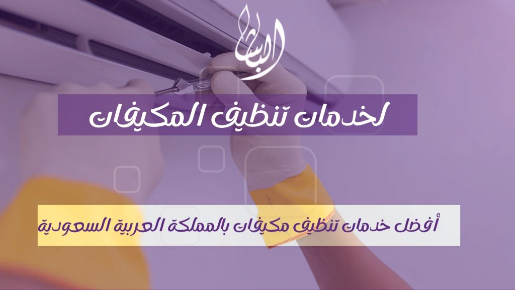 شركة تنظيف مكيفات بالرياض