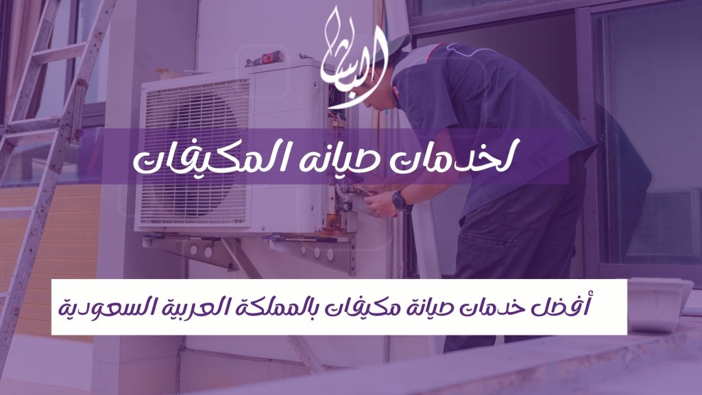 شركة صيانة مكيفات بالرياض