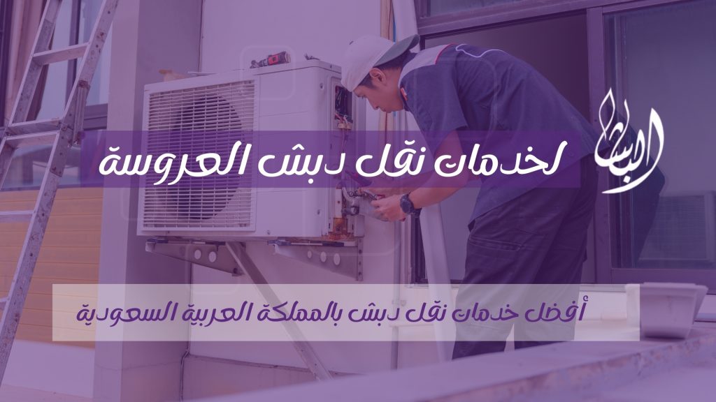 شركة الباشا  نقل دبش العروسة بالرياض شركة الباشا