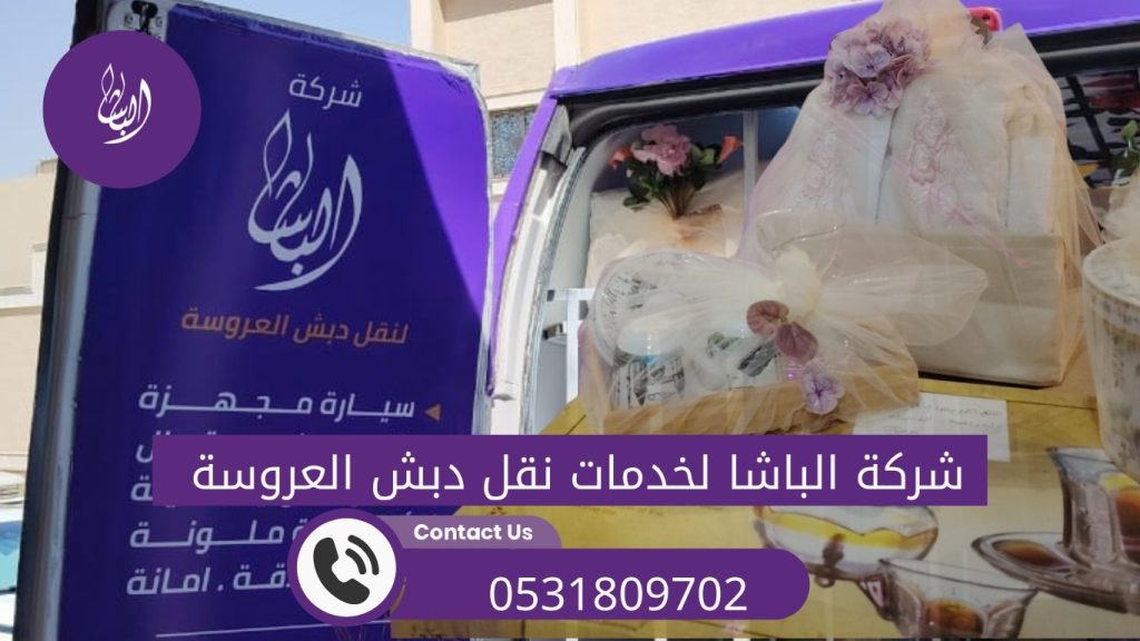 اسعار نقل دبش العروس 2