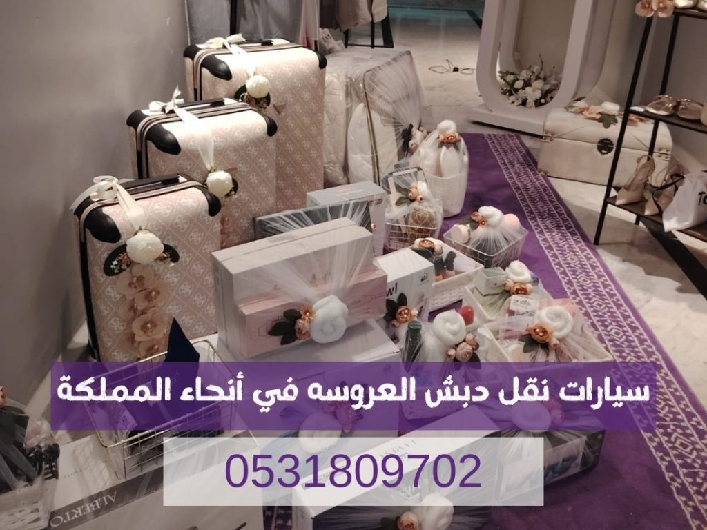 اسعار نقل دبش العروس بالرياض