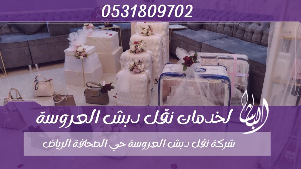 أفضل شركة نقل دبش العروسة حي الصحافة الرياض 2 شركة نقل دبش العروسة حي الصحافة الرياض2