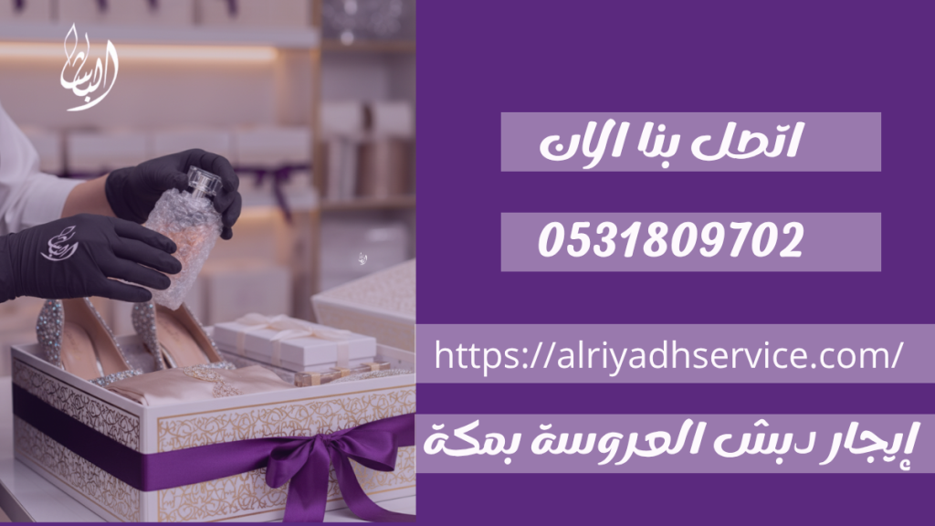 إيجار دبش العروسة بمكة صناديق فاخرة 0531809702 2 تنسيق دبش العروسة بمكة