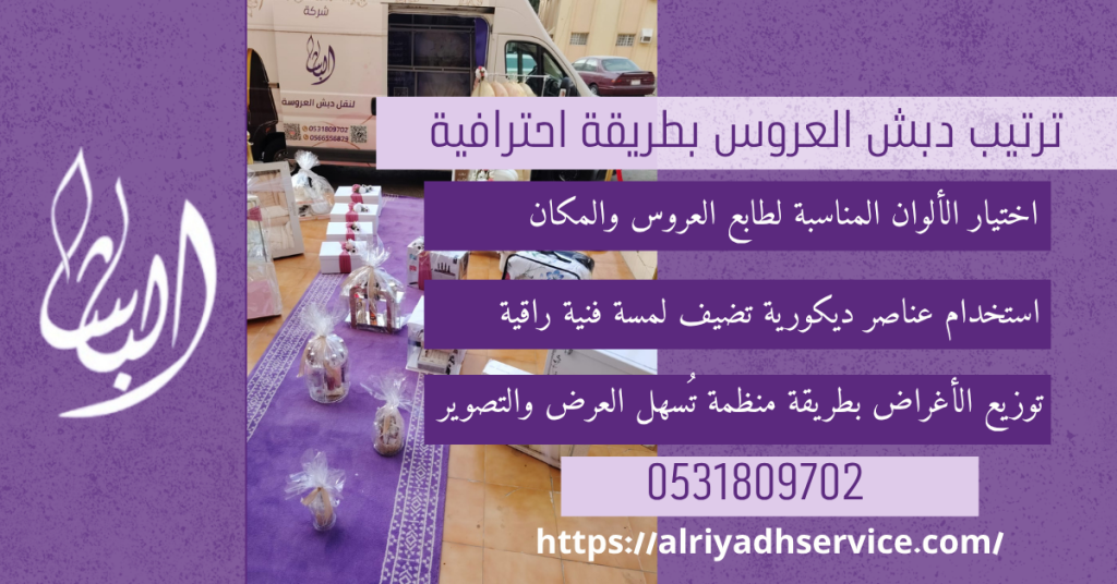 ترتيب دبش العروسة بجدة