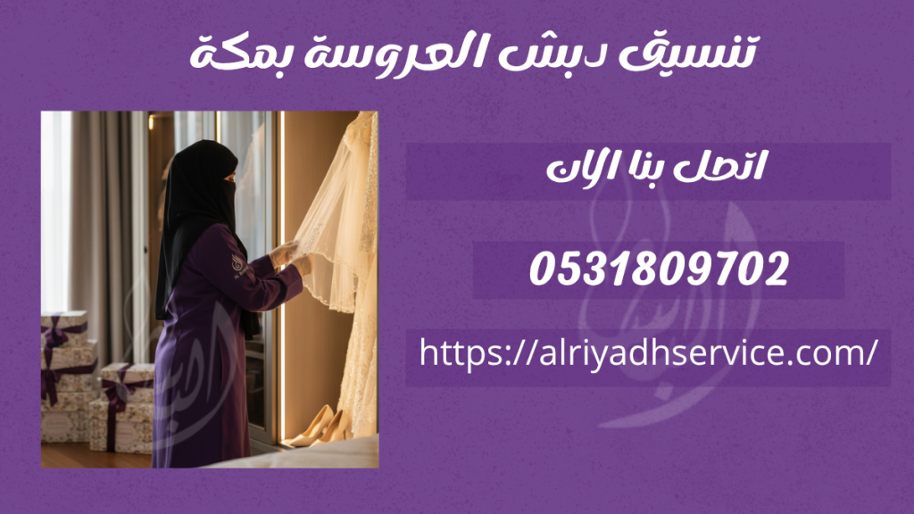 تنسيق دبش العروسة بمكة 0531809702 تجربة فاخرة مع الباشا لنقل وتجهيز الدبش 2 تنسيق دبش العروسة بمكة 23