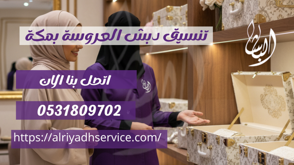 تنسيق دبش العروسة بمكة 0531809702 تجربة فاخرة مع الباشا لنقل وتجهيز الدبش 1 تنسيق دبش العروسة بمكة