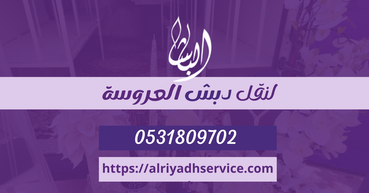 شركة نقل دبش العروسة بمكه