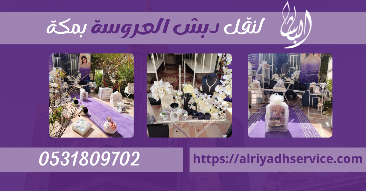 سيارات نقل دبش مكه | أفضل شركة نقل دبــش العروسة بمكه 0531809702 خصم 30% 5 نقل دبش مكه