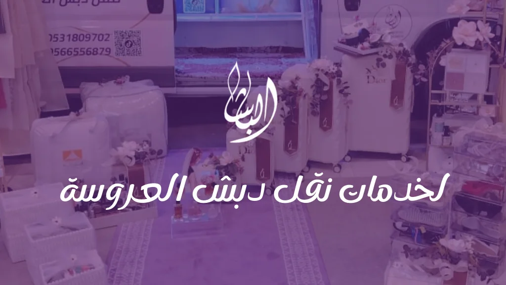 الباشا لنقل دبش العروسة الرياض | مكة| جدة | الطائف0531809702 1 الباشا